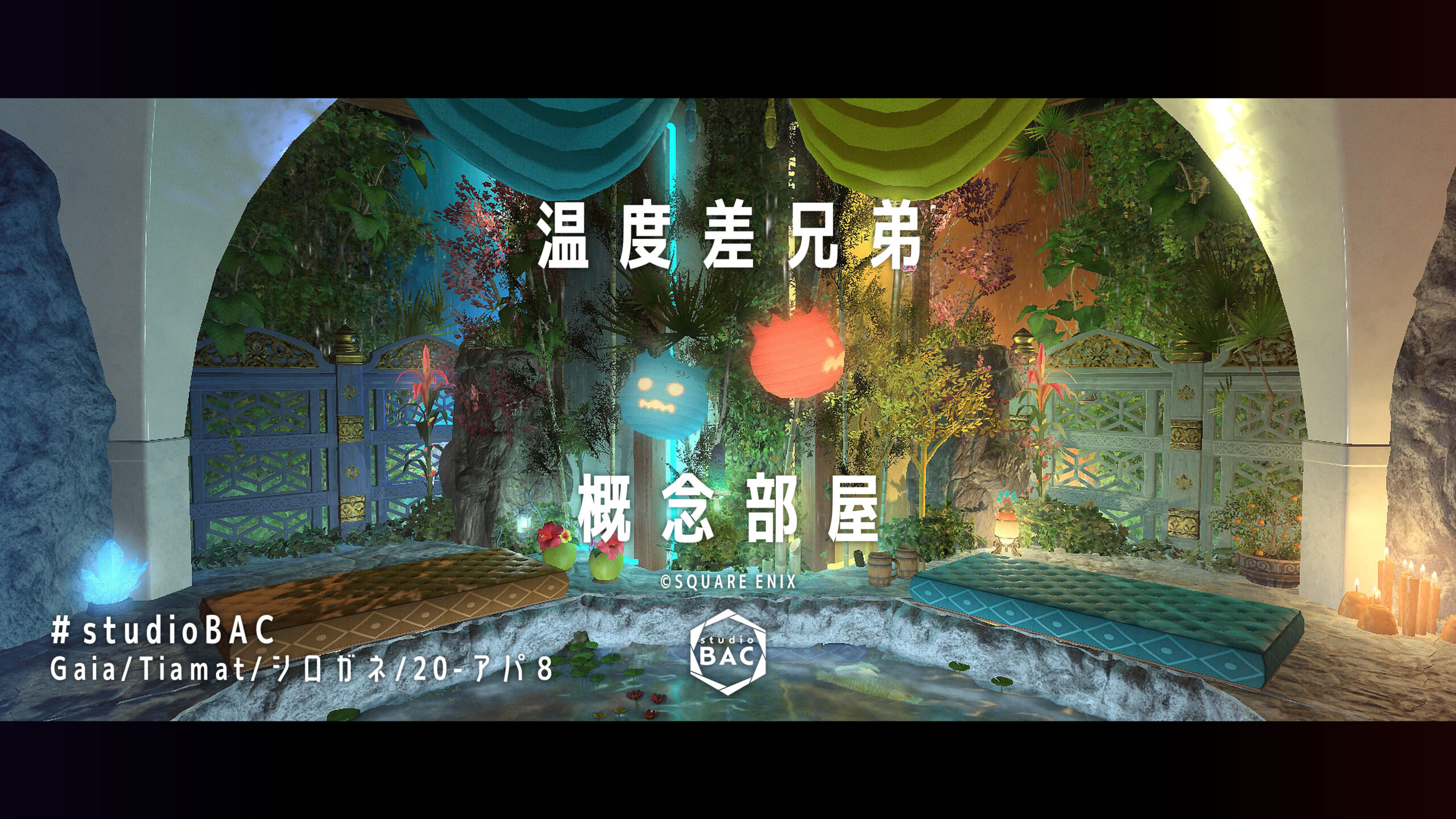 温度差兄弟概念部屋 | StudioXIV